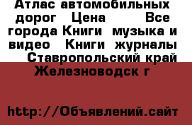 Атлас автомобильных дорог › Цена ­ 50 - Все города Книги, музыка и видео » Книги, журналы   . Ставропольский край,Железноводск г.